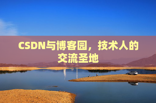 CSDN与博客园,技术人的交流圣地